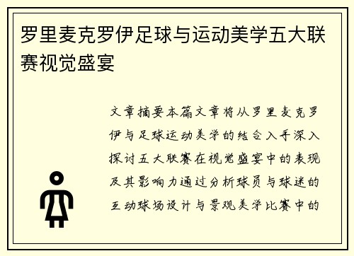 罗里麦克罗伊足球与运动美学五大联赛视觉盛宴