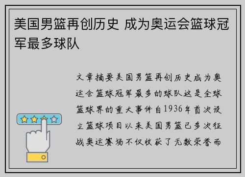 美国男篮再创历史 成为奥运会篮球冠军最多球队
