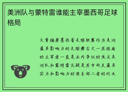 美洲队与蒙特雷谁能主宰墨西哥足球格局