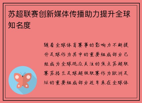 苏超联赛创新媒体传播助力提升全球知名度