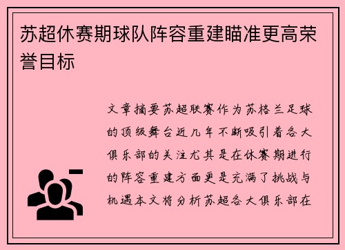 苏超休赛期球队阵容重建瞄准更高荣誉目标