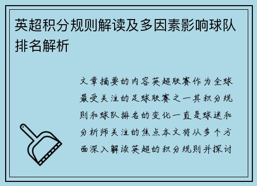 英超积分规则解读及多因素影响球队排名解析