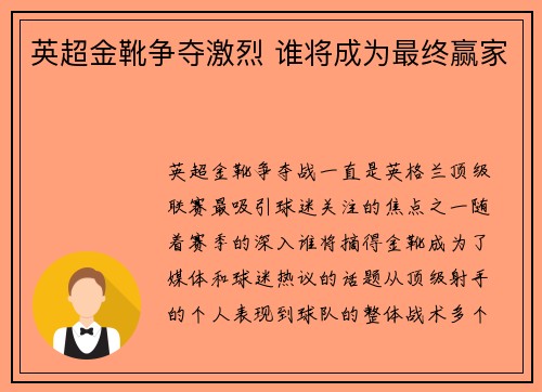 英超金靴争夺激烈 谁将成为最终赢家
