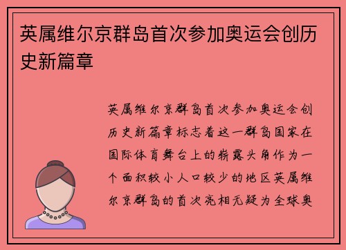 英属维尔京群岛首次参加奥运会创历史新篇章