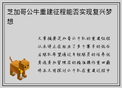 芝加哥公牛重建征程能否实现复兴梦想