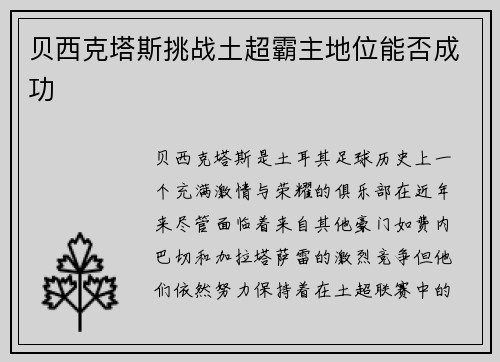 贝西克塔斯挑战土超霸主地位能否成功