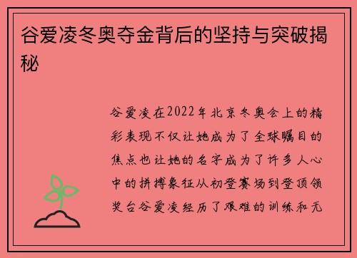 谷爱凌冬奥夺金背后的坚持与突破揭秘