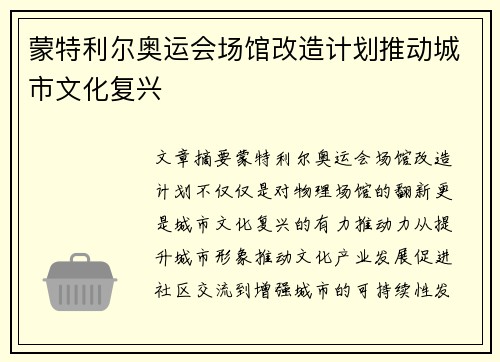 蒙特利尔奥运会场馆改造计划推动城市文化复兴