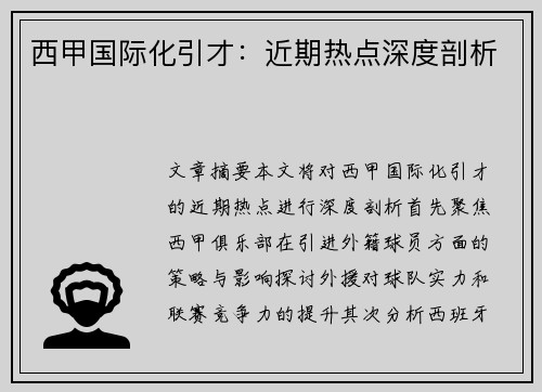 西甲国际化引才：近期热点深度剖析
