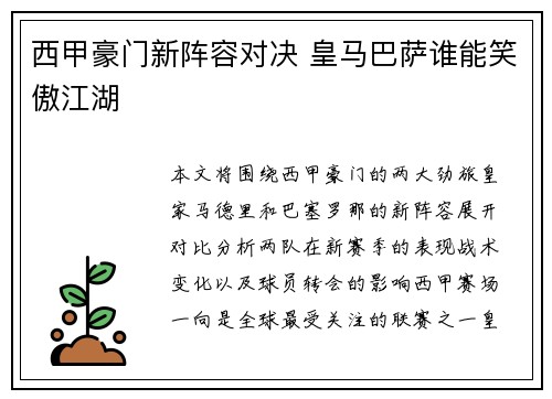 西甲豪门新阵容对决 皇马巴萨谁能笑傲江湖