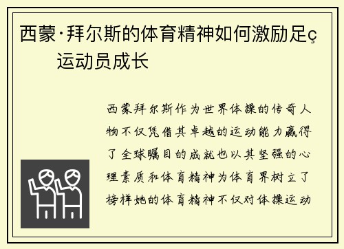 西蒙·拜尔斯的体育精神如何激励足球运动员成长