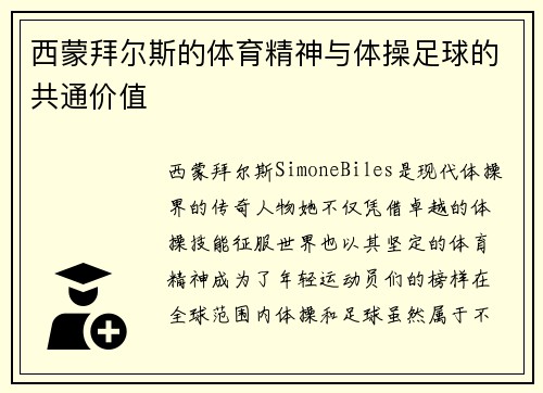 西蒙拜尔斯的体育精神与体操足球的共通价值