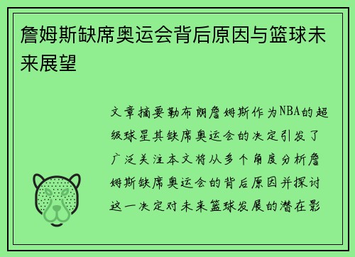 詹姆斯缺席奥运会背后原因与篮球未来展望
