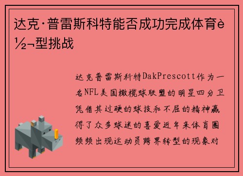 达克·普雷斯科特能否成功完成体育转型挑战