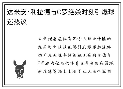 达米安·利拉德与C罗绝杀时刻引爆球迷热议
