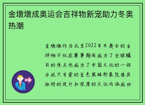 金墩墩成奥运会吉祥物新宠助力冬奥热潮