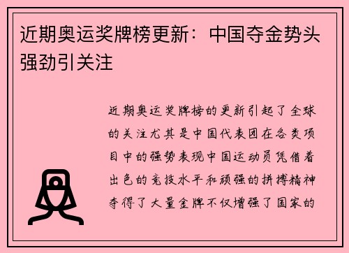 近期奥运奖牌榜更新：中国夺金势头强劲引关注