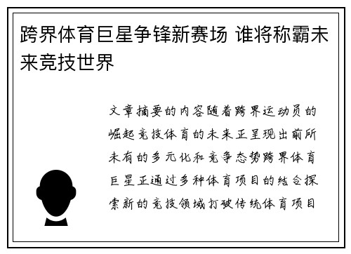 跨界体育巨星争锋新赛场 谁将称霸未来竞技世界