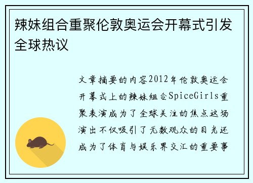 辣妹组合重聚伦敦奥运会开幕式引发全球热议