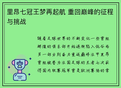 里昂七冠王梦再起航 重回巅峰的征程与挑战