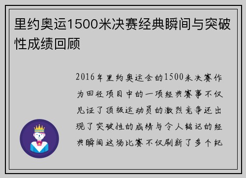 里约奥运1500米决赛经典瞬间与突破性成绩回顾