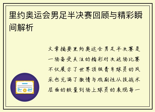 里约奥运会男足半决赛回顾与精彩瞬间解析
