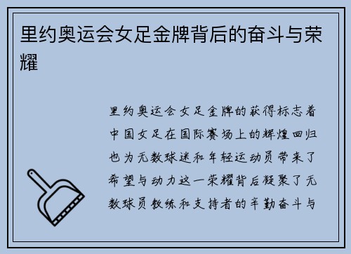里约奥运会女足金牌背后的奋斗与荣耀