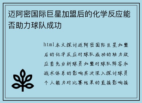 迈阿密国际巨星加盟后的化学反应能否助力球队成功
