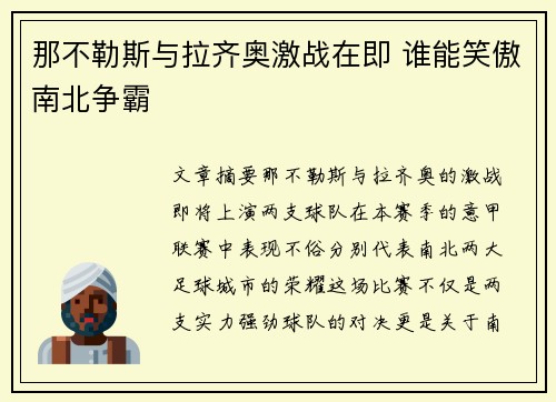 那不勒斯与拉齐奥激战在即 谁能笑傲南北争霸