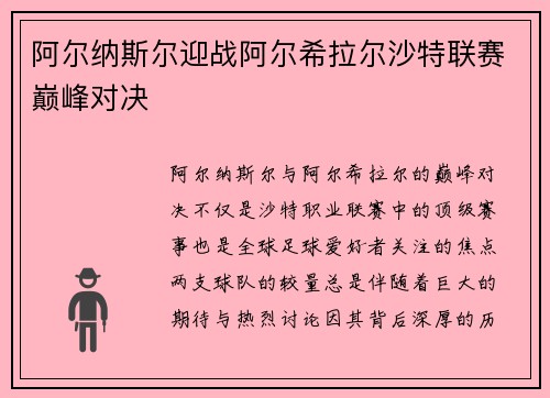 阿尔纳斯尔迎战阿尔希拉尔沙特联赛巅峰对决
