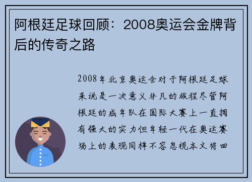 阿根廷足球回顾：2008奥运会金牌背后的传奇之路