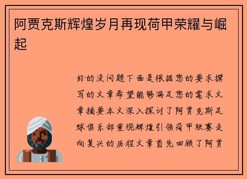 阿贾克斯辉煌岁月再现荷甲荣耀与崛起