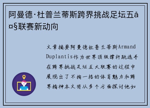 阿曼德·杜普兰蒂斯跨界挑战足坛五大联赛新动向