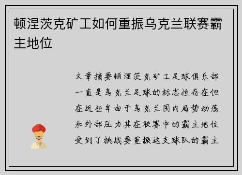 顿涅茨克矿工如何重振乌克兰联赛霸主地位