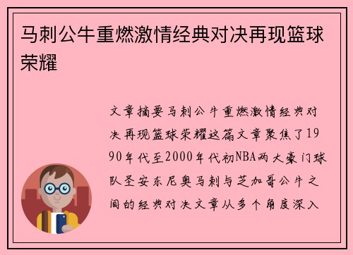马刺公牛重燃激情经典对决再现篮球荣耀