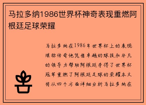 马拉多纳1986世界杯神奇表现重燃阿根廷足球荣耀