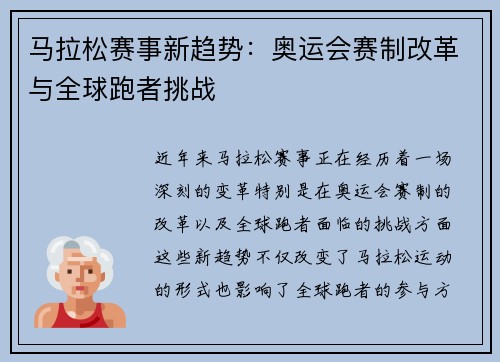 马拉松赛事新趋势：奥运会赛制改革与全球跑者挑战