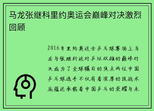 马龙张继科里约奥运会巅峰对决激烈回顾
